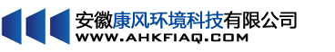 安徽康风环境科技有限公司