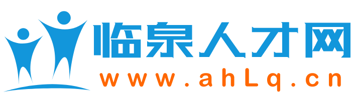 临泉人才网_临泉招聘网_临泉找工作招人才就上临泉人才网！