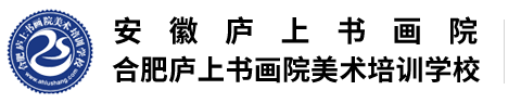 合肥美术培训_合肥高考美术培训_合肥画室-安徽庐上书画院（安徽庐上书画院有限公司）