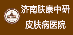 济南肤康中研皮肤病医院-济南皮肤病医院-济南正规皮肤科医院