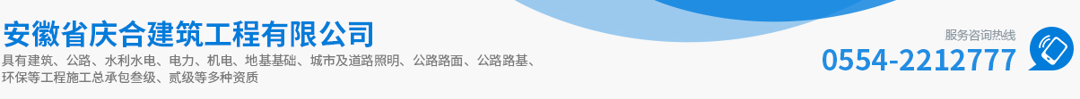 安徽省庆合建筑工程有限公司