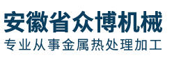 广德热处理厂家-安徽省众博机械科技有限公司