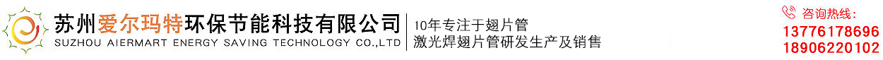 翅片管_激光焊翅片管_不锈钢翅片管厂家-苏州爱尔玛特环保节能科技有限公司