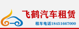 泰州飞鹤汽车租赁电话18451667000,泰州包车公司,泰州大巴租赁,泰州汽车租赁-泰州商务车出租租赁【泰州飞鹤汽车租赁公司-电话18451667000】，泰州商务车租赁，泰州大巴租赁，泰州汽车租赁，泰州中巴租赁