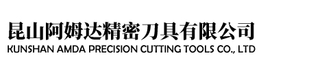 官网：昆山阿姆达精密刀具有限公司_阿姆达刀具AMD.KNIFE