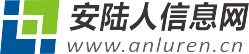 安陆人信息网-安陆租房_安陆招聘_安陆求职_安陆交友_二手市场