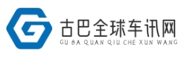 古巴全球车讯网-全球汽车热点、新车发布、购车指南