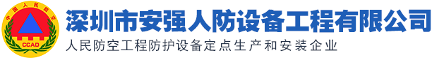 深圳市安强人防设备工程有限公司