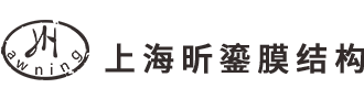 上海昕鎏膜结构工程技术有限公司