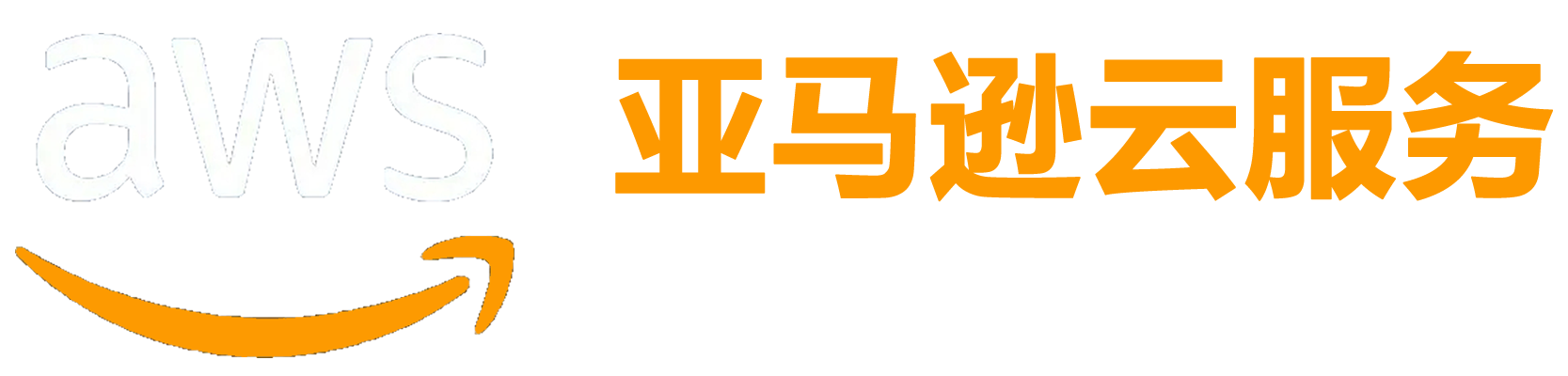 AWS亚马逊云服务代理商 / 经销商 - 中国大陆企业合规出海