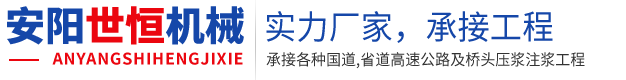 公路压浆队_注浆工程队_公路注浆公司-安阳市世恒机械设备贸易有限公司