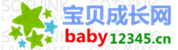 宝贝成长网 baby12345.cn-专业的母婴育儿网站！