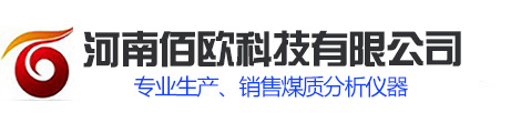 煤炭化验设备_煤质分析仪器_热值检测仪_化验煤的仪器生产厂家_河南佰欧科技有限公司