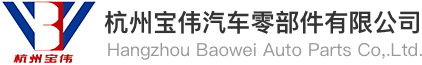 首页-杭州宝伟汽车零部件有限公司