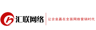 汇联网络_温州网站建设_乐清网络公司_乐清网站建设_乐清网站优化