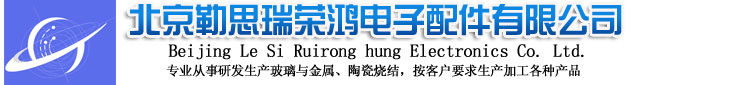 玻璃烧结封装、光通信封装金属外壳、真空法兰电极――北京勒思瑞荣鸿电子配件有限公司・首页