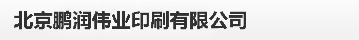 北京印刷厂_画册、手提袋包装_北京鹏润伟业印刷有限公司