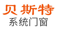 安徽系统门窗-断桥铝门窗-阳光房安装-广东贝斯特门窗·森钛门窗