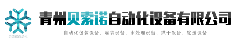 柱塞式灌装机_称重灌装机_食用油灌装设备_不干胶贴标机-青州贝索诺自动化设备有限公司