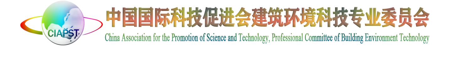 中城科促建筑环境科技专业委员会