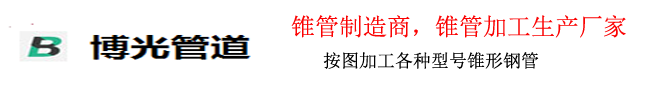 锥管加工,厚壁锥管,锥管生产厂家 -沧州博光管道装备有限公司