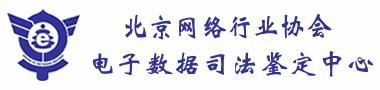 北京网络行业协会电子数据司法鉴定中心-全国首家从事电子数据司法鉴定的专业机构