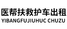 北京救护车出租-长途救护车出租-高铁站接送-北京医帮扶救护车出租