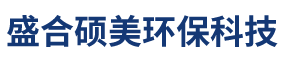 北京盛合硕美环保科技有限公司_网站首页_北京盛合硕美环保科技有限公司