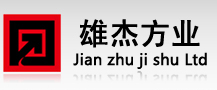 北京雄杰方业建筑技术发展有限责任公司