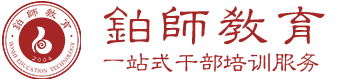 干部培训中心|党政干部培训|企业培训|银行培训|干部培训|铂师教育培训中心-铂师教育干部培训中心官网