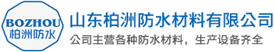 山东柏洲防水材料有限公司