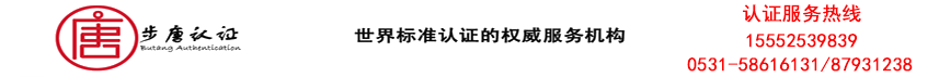 9000认证\\14000环境认证\\18000职业健康安全认证\\16949认证\\50430认证\\22000食品安全认证\\CCC认证\\有机认证\\生产许可证办理\\建筑行业资质办理\\13485认证\\ GMP药品生产质量管理认证\\能源管理体系认证\\FSC认证\\TL9000认证--济南步唐企业管理咨询有限公司