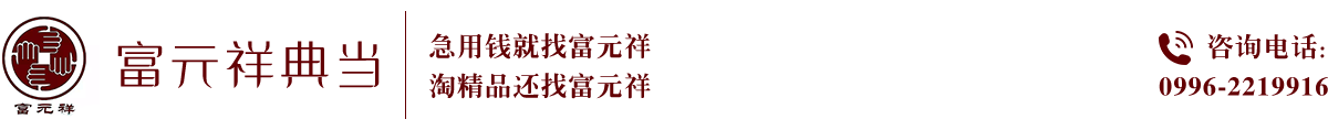 巴州库尔勒典当_借款_抵押_二手车_二手房_巴州富元祥典当有限公司