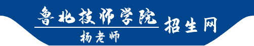 鲁北技师学院招生网