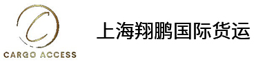 首页 --- 上海翔鹏国际货运代理有限公司