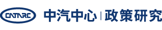 中国汽车战略与政策研究中心——打造政府最认可的汽车产业智库