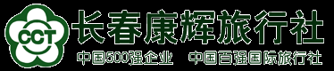 长春康辉旅行社--长春旅行社|长春最好的旅行社|长春周边旅游|长春国内旅游|长春出国旅游