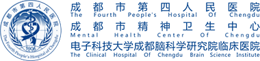 成都市第四人民医院