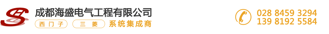 成都海盛电气-四川变频器维修-三菱PCL控制柜-触摸屏-西门子PLC代理