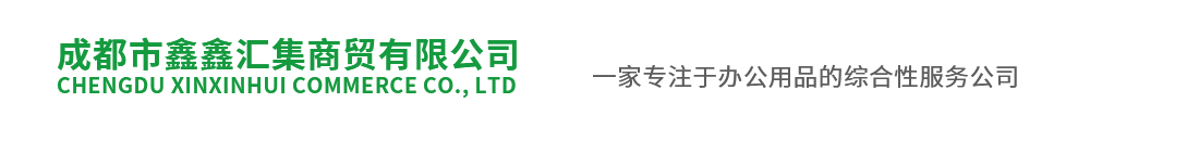 成都市鑫鑫汇集商贸有限公司