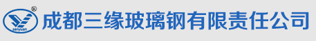 四川冷却塔、成都冷却塔厂-成都三缘玻璃钢有限责任公司|云南、贵州玻璃钢冷却塔厂家