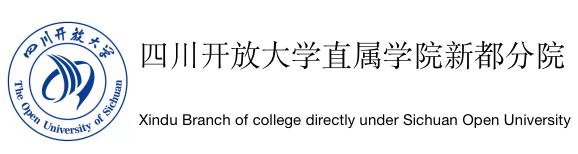 成都市新津区联合教育培训学校|四川广播电视大学|升学|开放大学