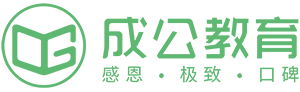 成公教育-2025公务员报名条件-公务员考试报名入口 - 成公职教