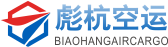 上海空运公司|国际空运价格|国际航空货运代理-彪杭上海空运公司_彪杭空运