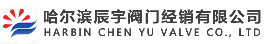 哈尔滨锁闭阀_锁闭阀钥匙_锁闭调节阀-哈尔滨辰宇阀门经销有限公司