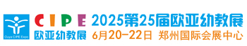 2025第25届郑州欧亚国际幼儿教育博览会|幼教配套设施|教玩具|幼儿园用品|幼儿课程图书|幼教项目加盟