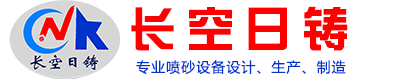 数控干式喷砂机-数控环保型液体喷砂机-长空日铸（辽宁）喷砂设备有限公司