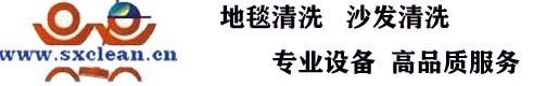 西安地毯清洗,西安沙发清洗,清洗地毯,羊毛地毯清洗,布艺沙发清洗