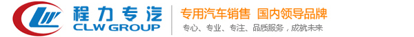 洒水车厂家、消防车、污水处理车厂家-程力专用汽车股份有限公司