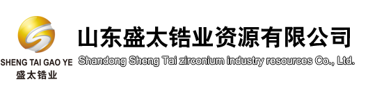 氧化锆,氧化锆珠,硅酸锆,硅酸锆珠,锆英粉,磨介,锆英砂-山东盛太锆业资源有限公司